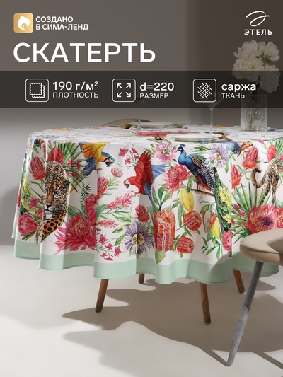 Скатерть «Этель. Экзотический сад», d=220±3 см, 100% хлопок, саржа 190 г/м²