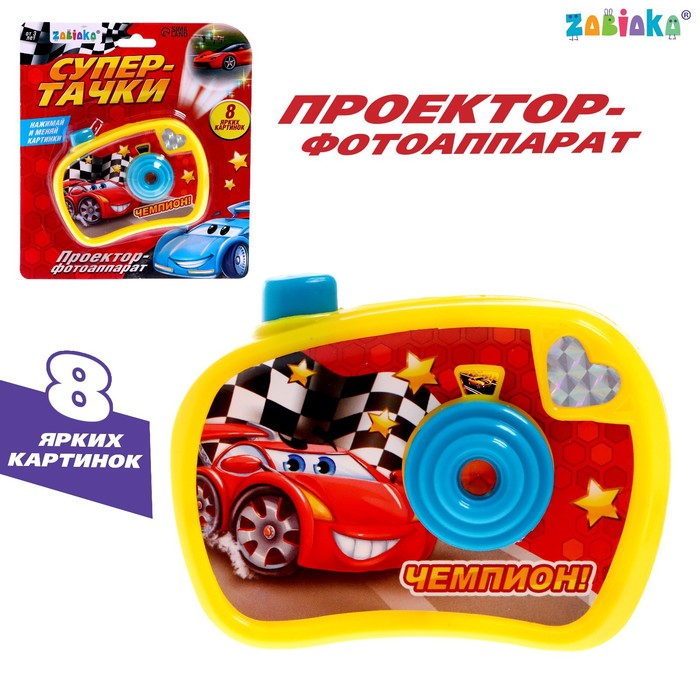Фотоаппарат с проектором «Супер-тачки», 8 картинок, световые эффекты - Фото 1