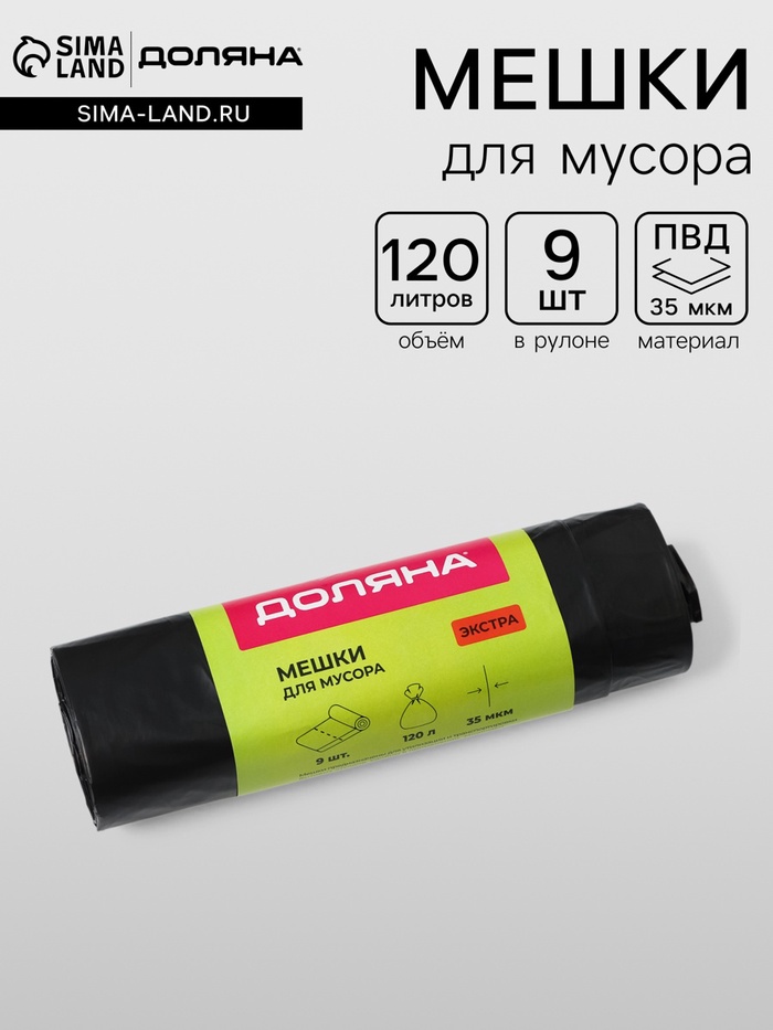 Мешки для мусора с завязками Доляна «Экстра», 120 л, 35 мкм, ПВД, 9 шт., чёрные - Фото 1