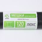 Мешки для мусора с завязками Доляна «Экстра», 120 л, 35 мкм, ПВД, 9 шт., чёрные  (артикул 4069365)  большой выбор товаров оптом и в розницу по низким ценам с доставкой