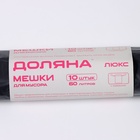 Мешки для мусора с завязками Доляна «Экстра», 60 л, 25 мкм, 60×70 см, ПВД, 10 шт., чёрные 4069364