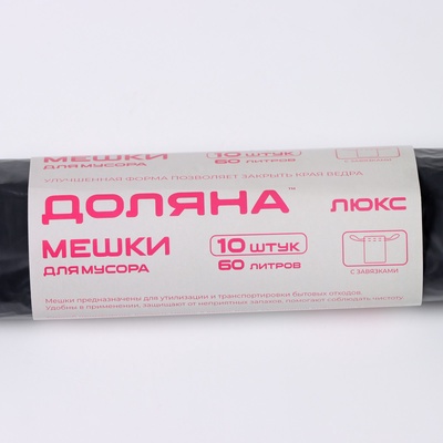 Мешки для мусора с завязками Доляна «Экстра», 60 л, 25 мкм, 60×70 см, ПВД, 10 шт., чёрные