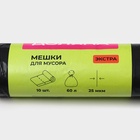 Мешки для мусора с завязками Доляна «Экстра», 60 л, 25 мкм, 60×70 см, ПВД, 10 шт., чёрные 4069364