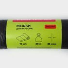 Мешки для мусора с завязками Доляна «Экстра», 30 л, 25 мкм, 50×60 см, ПВД, 10 шт, цвет чёрный - фото 9724700