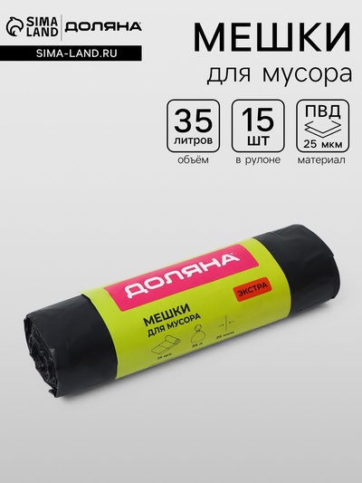 Мешки для мусора с завязками Доляна «Экстра», 35 л, 25 мкм, 45×58 см, ПВД, 15 шт., чёрные