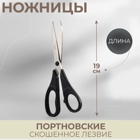 Ножницы портновские, скошенное лезвие, 7,4", 19 см, цвет чёрный