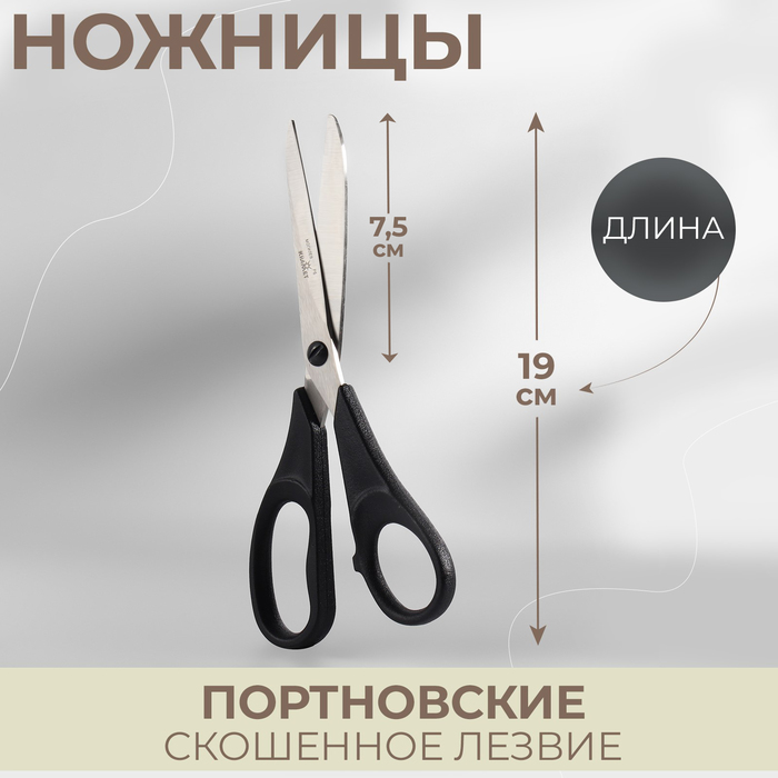 Ножницы портновские, скошенное лезвие, 7,4", 19 см, цвет чёрный - Фото 1