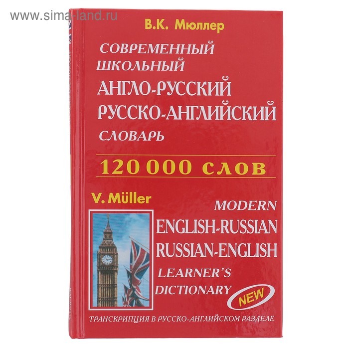 Современные словари Мюллера англо-русский. Школьный англо-русский словарь. Школьные словари англо русские русско английские. Англо-русский русско-английский 120.000.