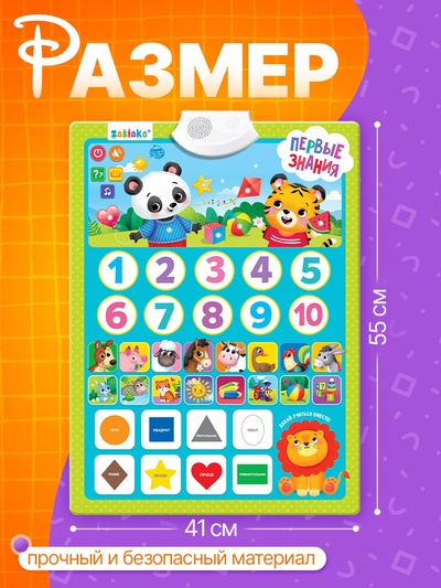 Обучающий плакат «Первые знания», со звуком, работает от батареек