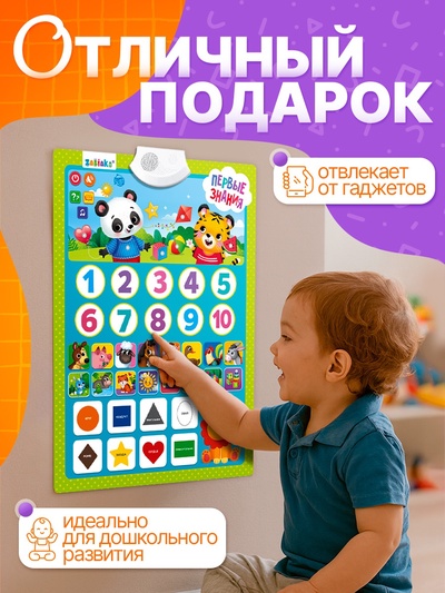 Обучающий плакат «Первые знания», со звуком, работает от батареек