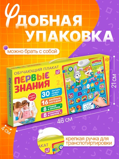 Обучающий плакат «Первые знания», со звуком, работает от батареек