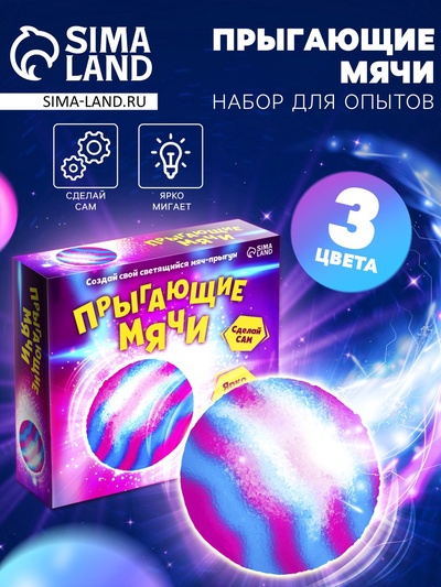 Набор для опытов «Прыгающие мячи», 1 форма, 3 цвета