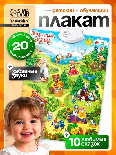 Говорящий электронный плакат «Жила-была сказка», работает от батареек