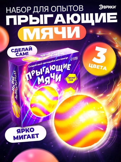 Набор для опытов «Прыгающие мячи», 1 форма, 3 цвета