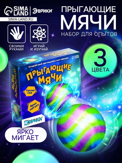 Набор для опытов «Прыгающие мячи», 1 форма, 3 цвета