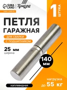 Петля гаражная,25х140 мм, для сварки, с подшипником, каплевидная (8 шт) - фото 809113237