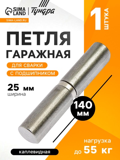 Петля гаражная,25×140 мм, для сварки, с подшипником, каплевидная