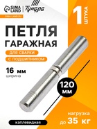 Петля гаражная,16×120 мм, для сварки, с подшипником, каплевидная - Фото 1