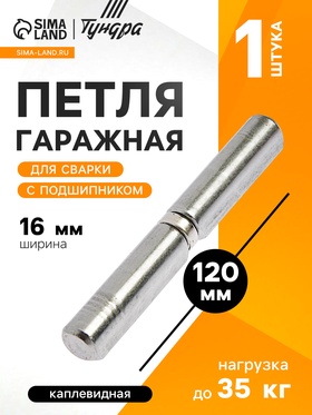 Петля гаражная,16×120 мм, для сварки, с подшипником, каплевидная 3836672