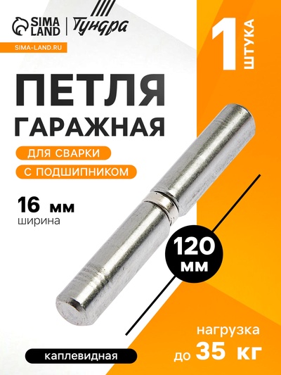 Петля гаражная,16×120 мм, для сварки, с подшипником, каплевидная