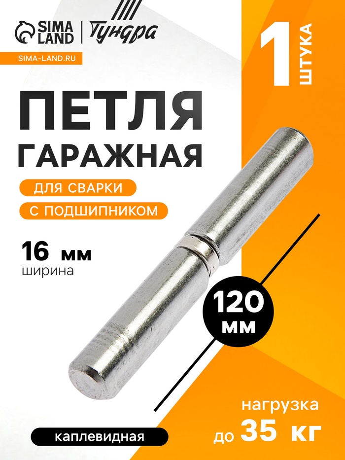 Петля гаражная,16×120 мм, для сварки, с подшипником, каплевидная - Фото 1
