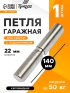 Петля гаражная,22×140 мм, для сварки, с подшипником, каплевидная 3836678