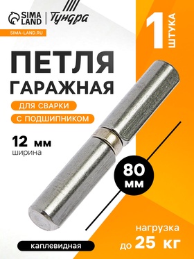 Петля гаражная,12×80 мм, для сварки, с подшипником, каплевидная 3836667