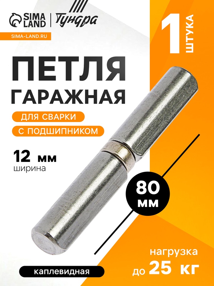 Петля гаражная,12×80 мм, для сварки, с подшипником, каплевидная - Фото 1