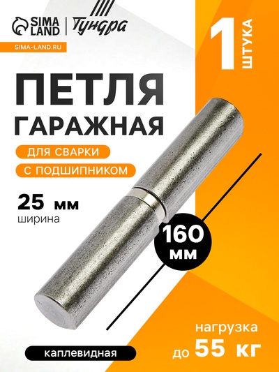 Петля гаражная,25×160 мм, для сварки, с подшипником, каплевидная
