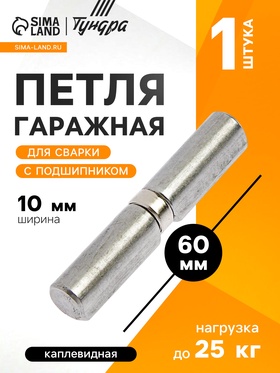 Петля гаражная,10×60 мм, для сварки, с подшипником, каплевидная 3836666