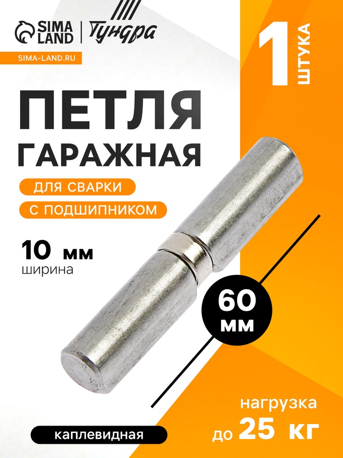 Петля гаражная,10×60 мм, для сварки, с подшипником, каплевидная - Фото 1