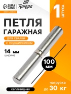 Петля гаражная,14×100 мм, для сварки, с подшипником, каплевидная - Фото 1