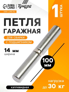 Петля гаражная,14×100 мм, для сварки, с подшипником, каплевидная 3836669