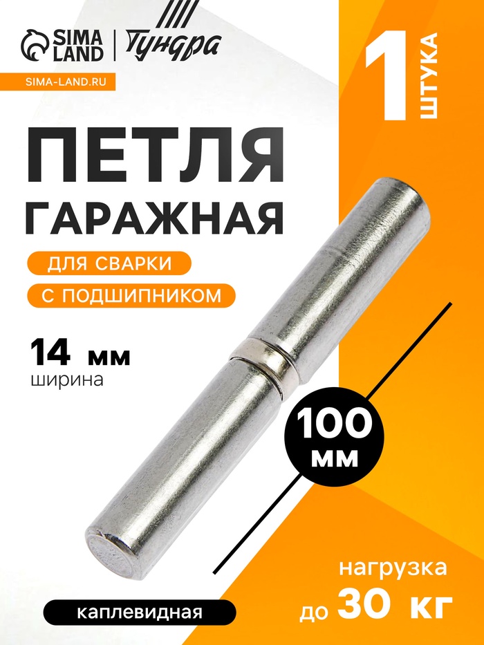 Петля гаражная,14×100 мм, для сварки, с подшипником, каплевидная - Фото 1