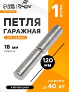 Петля гаражная,18х120 мм, для сварки, каплевидная (12 шт) - фото 809113251