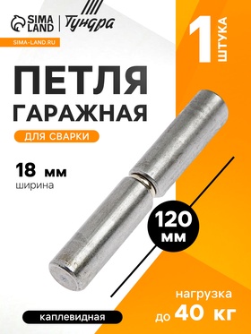 Петля гаражная,18×120 мм, для сварки, каплевидная 3836665