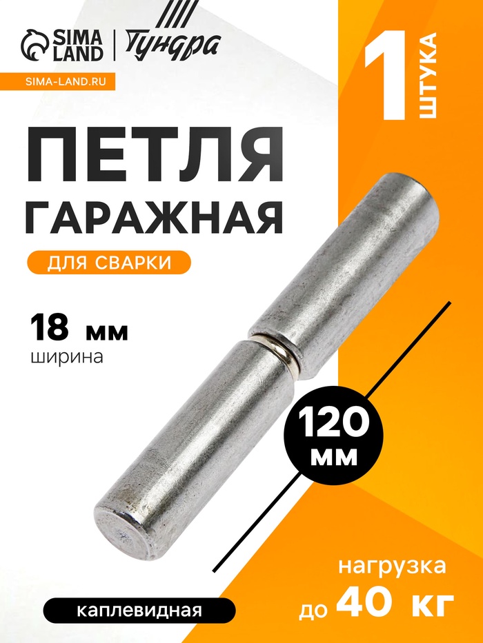 Петля гаражная,18×120 мм, для сварки, каплевидная - Фото 1