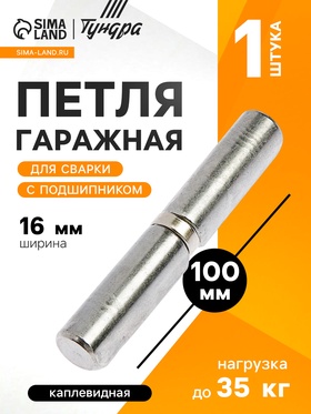 Петля гаражная,16×100 мм, для сварки, с подшипником, каплевидная 3836671