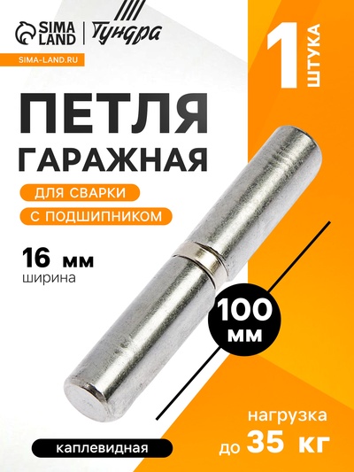 Петля гаражная,16×100 мм, для сварки, с подшипником, каплевидная