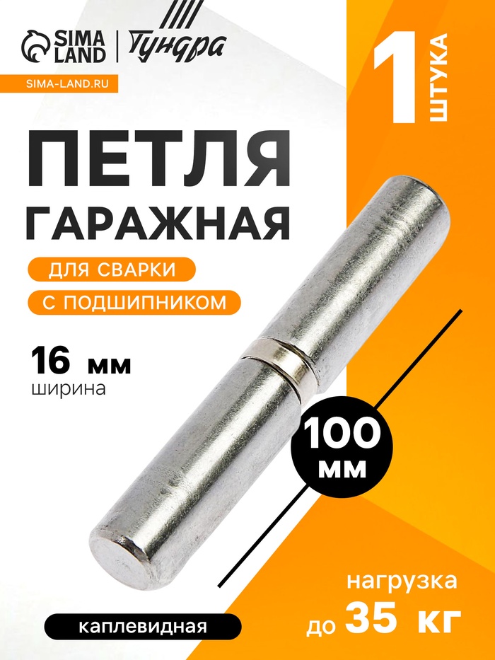 Петля гаражная,16×100 мм, для сварки, с подшипником, каплевидная - Фото 1