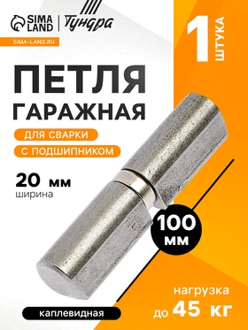 Петля гаражная,20×100 мм, для сварки, с подшипником, каплевидная 3836674