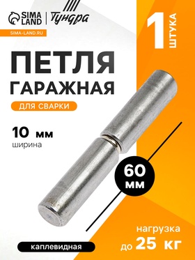 Петля гаражная,10×60 мм, для сварки, каплевидная 3836662