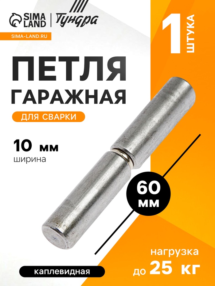 Петля гаражная,10×60 мм, для сварки, каплевидная - Фото 1