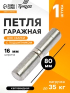 Петля гаражная,16?80 мм, для сварки, с подшипником, каплевидная (комплект 24 шт) - фото 51715998