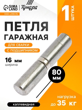 Петля гаражная,16×80 мм, для сварки, с подшипником, каплевидная 3836670