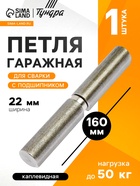 Петля гаражная,22×160 мм, для сварки, с подшипником, каплевидная - Фото 1