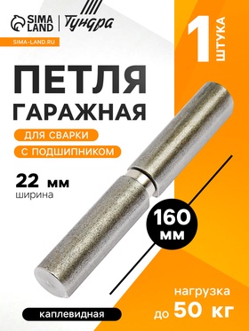 Петля гаражная,22×160 мм, для сварки, с подшипником, каплевидная 3836679