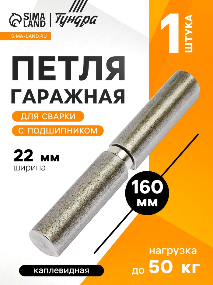 Петля гаражная,22×160 мм, для сварки, с подшипником, каплевидная - Фото 1