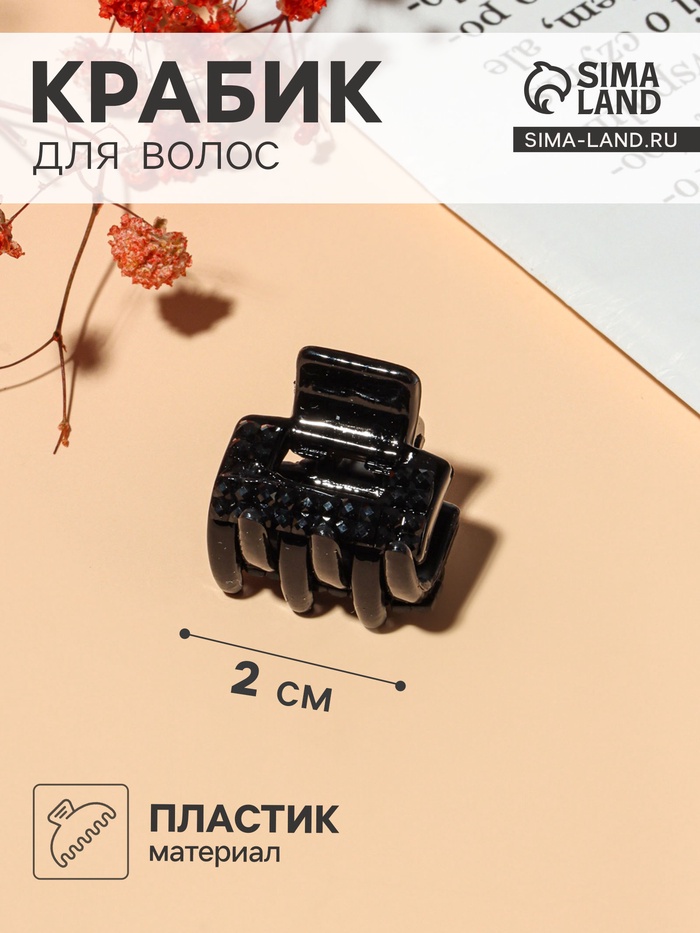 

Краб для волос "Чёрная крошка" прямоугольник край, 2 см