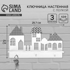 Ключница настенная с полкой «Домики» - Фото 1